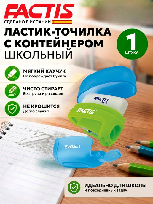 FACTIS Ластик точилка с контейнером 50x50x25 мм Испания, 50x50x25 мм