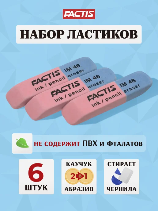 FACTIS Ластик двухсторонний каучук абразив набор 6 шт Испания, 6 шт