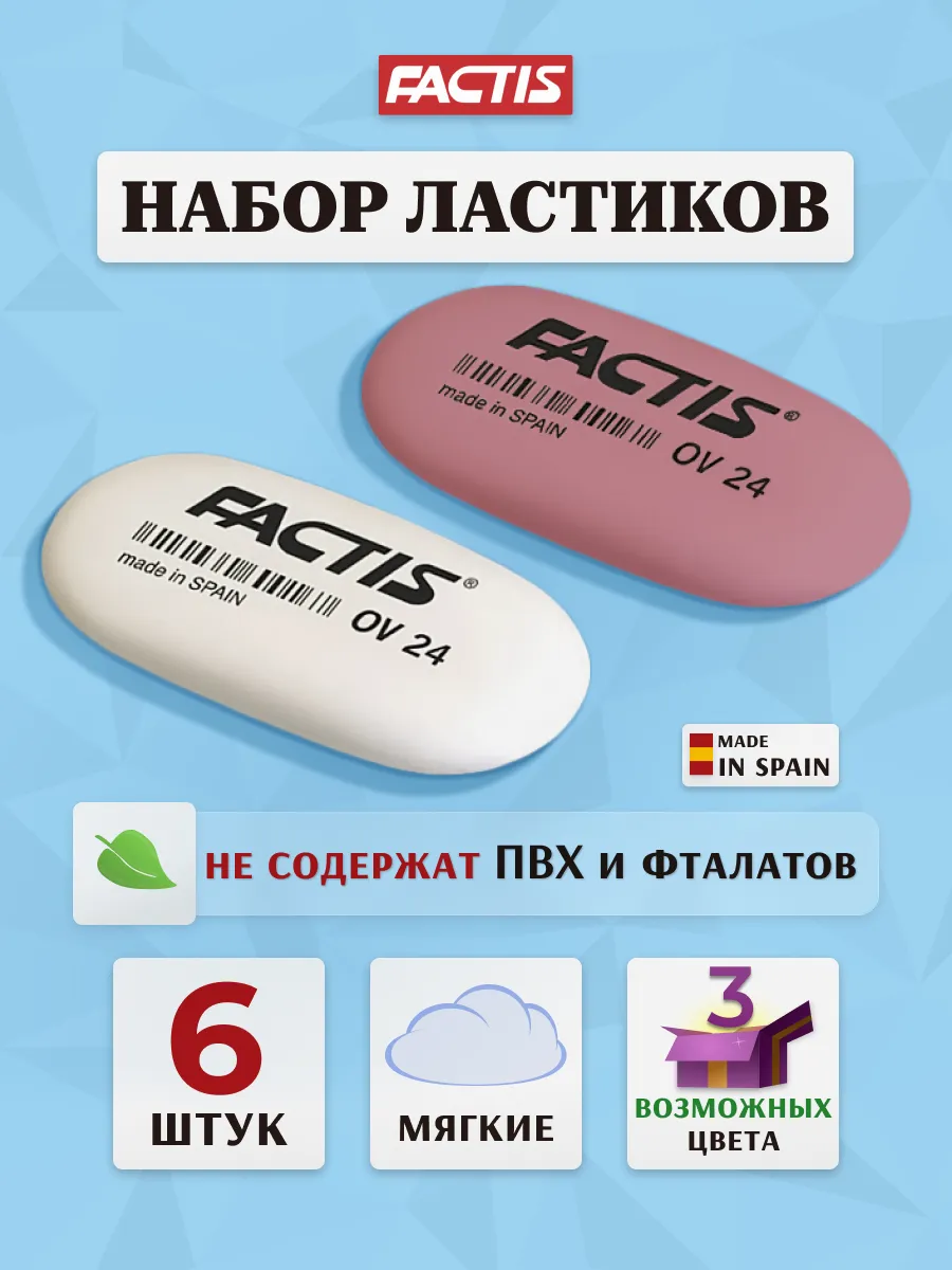 Ластик школьный, овальный 6 шт. Испания
