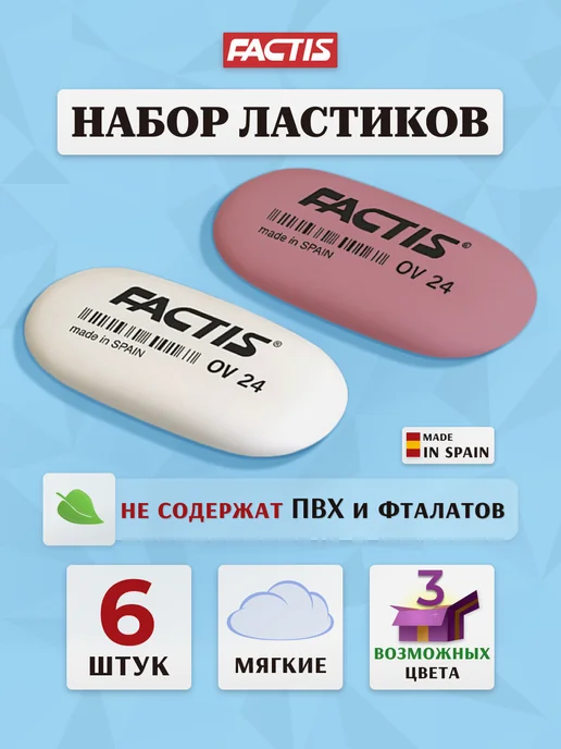 FACTIS Ластик школьный, овальный, набор 4 шт Испания, 6 шт