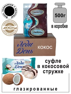 Конфеты Леди День кокос 500 гр. Акконд 19093691 купить за 307 ₽ в интернет-магазине Wildberries