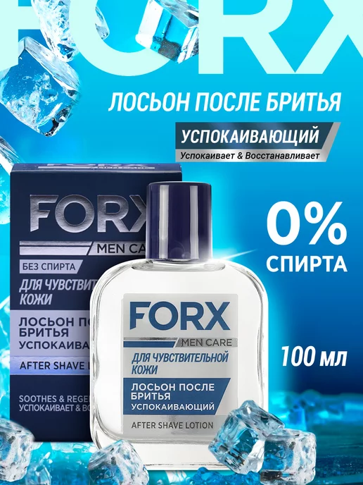 FORX Лосьон после бритья мужской для чувствительной кожи 100 мл