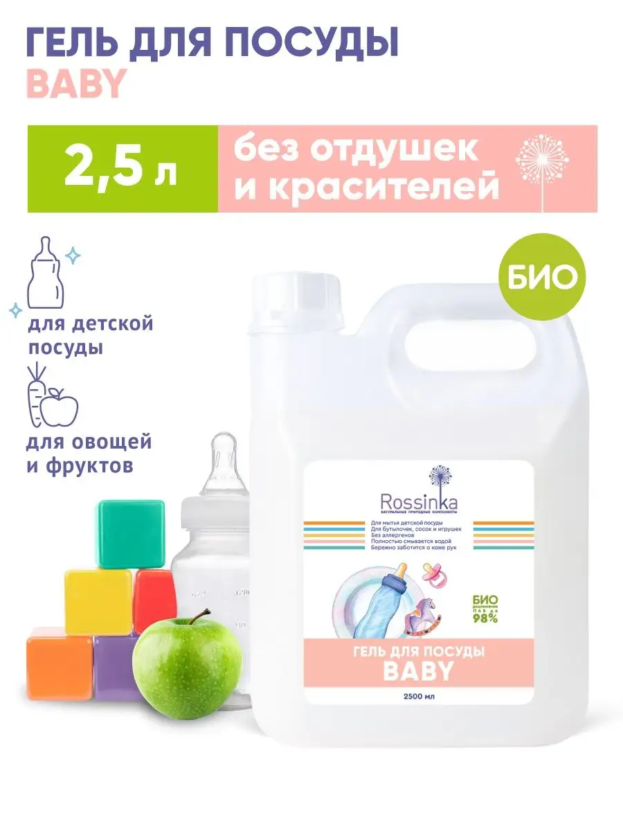 Средство для мытья детской посуды 2,5 л
