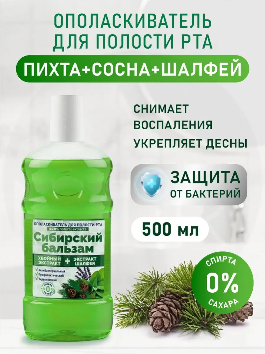 Ополаскиватель для полости рта без спирта и сахара 500мл Family cosmetics  19095613 купить в интернет-магазине Wildberries