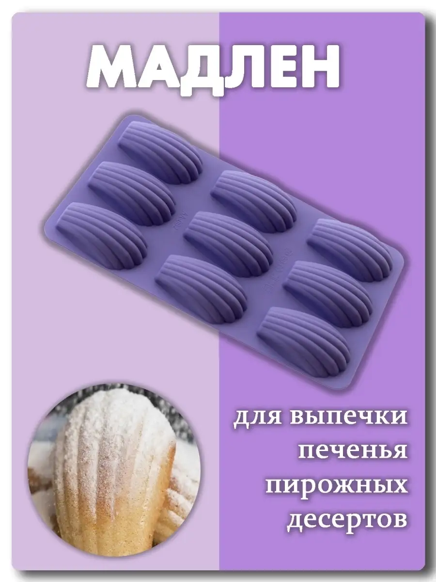 Силиконовая форма МАДЛЕН для печенья Little Bakers 19095926 купить за 751 ₽  в интернет-магазине Wildberries