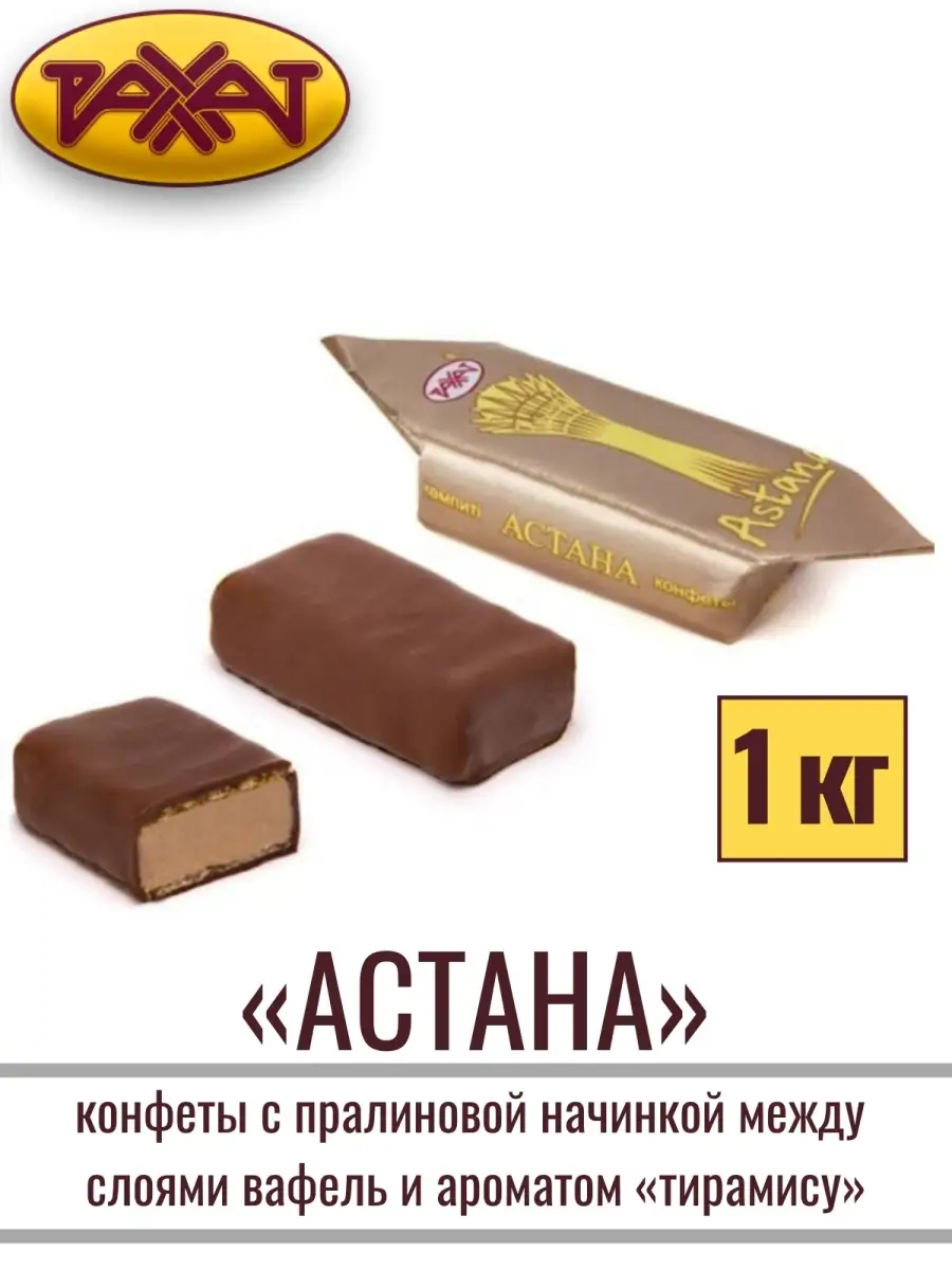 Конфеты АСТАНА, 1 кг РАХАТ 19096833 купить за 957 ₽ в интернет-магазине  Wildberries