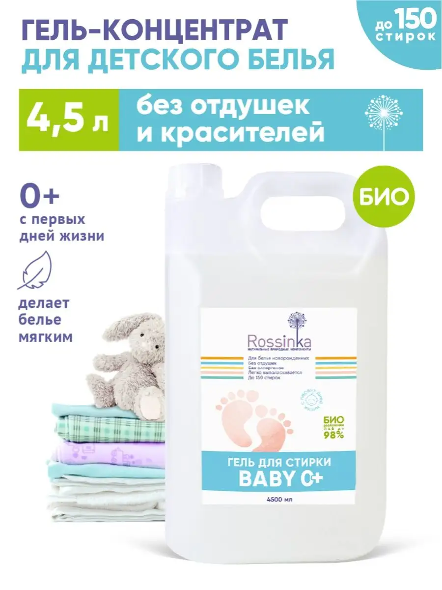 Гель для стирки детского белья 4,5 л