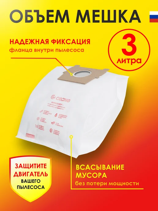 OZONE Мешки для пылесоса ZELMER, BOSCH 4 шт синтетические, 4 шт, фото 4