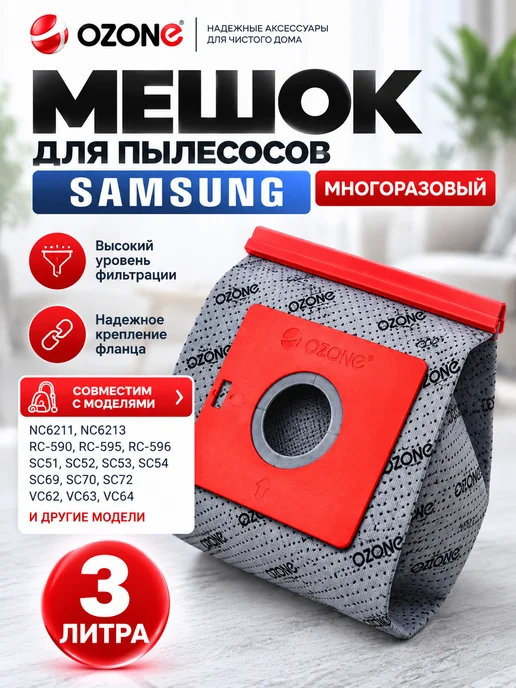 OZONE Мешок многоразовый для пылесоса SAMSUNG, вариант
