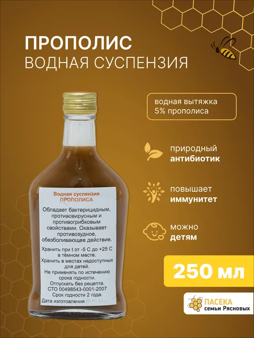 Пасека Семьи Рясновых Прополис водная суспензия 250 мл, 250 мл, фото 2