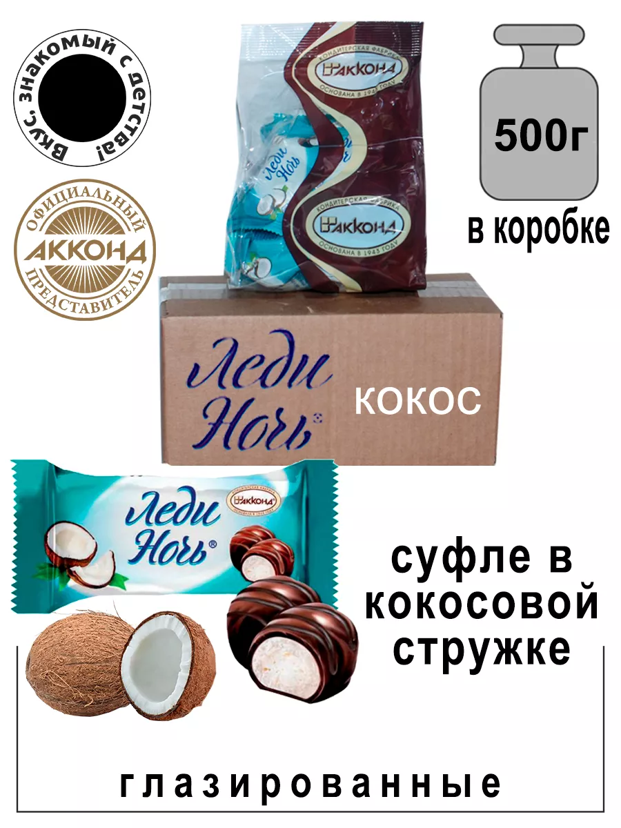 Конфеты ЛЕДИ НОЧЬ с кокосом 500гр. Акконд 19100162 купить за 315 ₽ в  интернет-магазине Wildberries