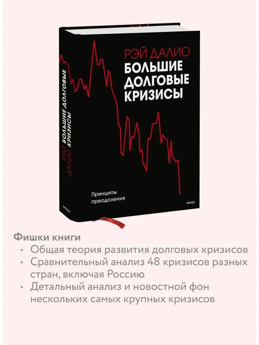 Большие долговые кризисы. Принципы преодоления Издательство Манн, Иванов и  Фербер 19100428 купить за 3 868 ₽ в интернет-магазине Wildberries