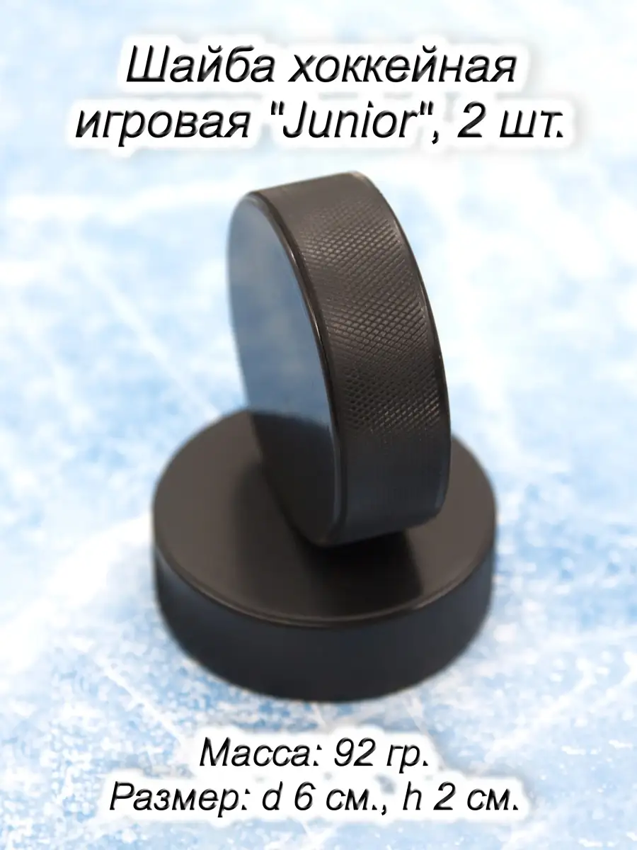 Шайба хоккейная подростковая, 6х6х2 см., 92 г., 2 шт.