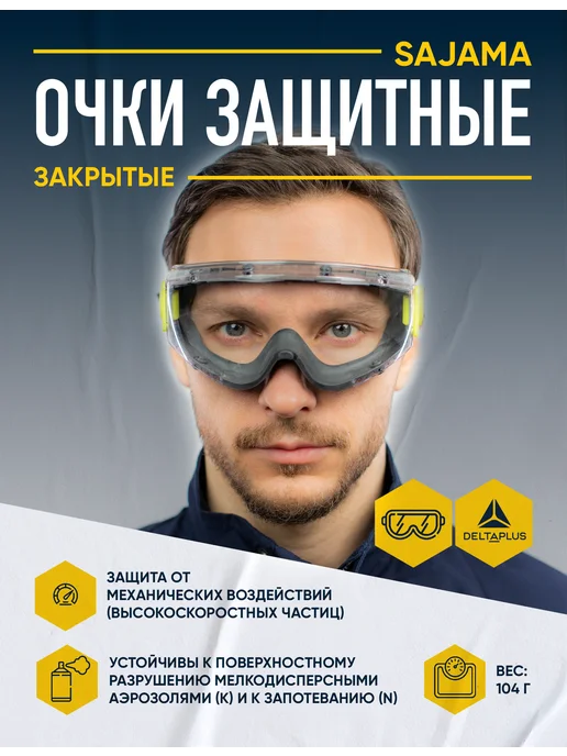 Delta Plus Очки защитные закрытые с непрямой вентиляцией SAJAMA, белый, фото 2