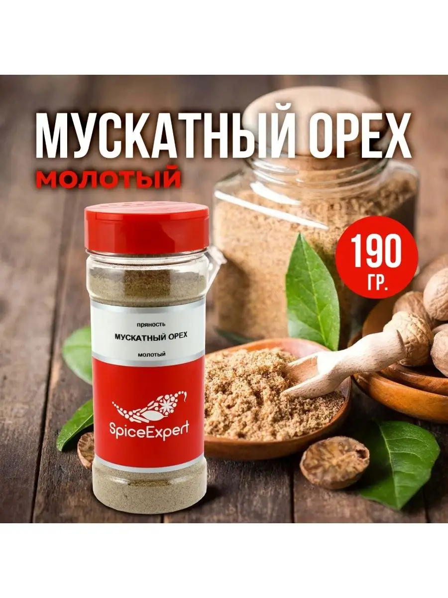 Мускатный орех молотый специя и приправа 190 гр SpicеExpert 19102620 купить  за 248 ₽ в интернет-магазине Wildberries