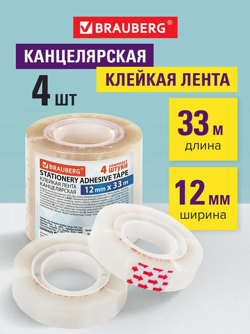 Brauberg Клейкие ленты 12 мм х 33 м канцелярские Комплект 4 шт, 33 м, 4 шт
