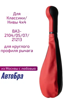 АвтоБра Ручка кпп для ваз-2104-7