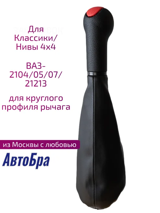 АвтоБра Ручка кпп для ваз-2104-7, красный, фото 2