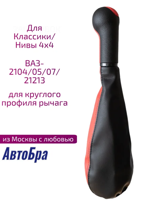 АвтоБра Ручка кпп для ваз-2104-7, красный, фото 3