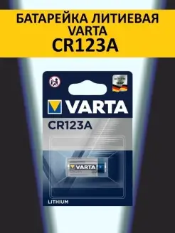 Батарейка CR123A Lithium 3V - 1 шт VARTA 19105376 купить за 352 ₽ в интернет-магазине Wildberries