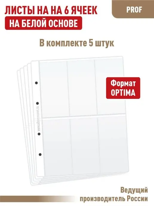 Альбоммонет Комплект из 5листов "Стандарт" на 6 ячеек, вариант