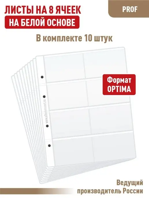 Альбоммонет Комплект 10 листов на 8 ячеек, вариант