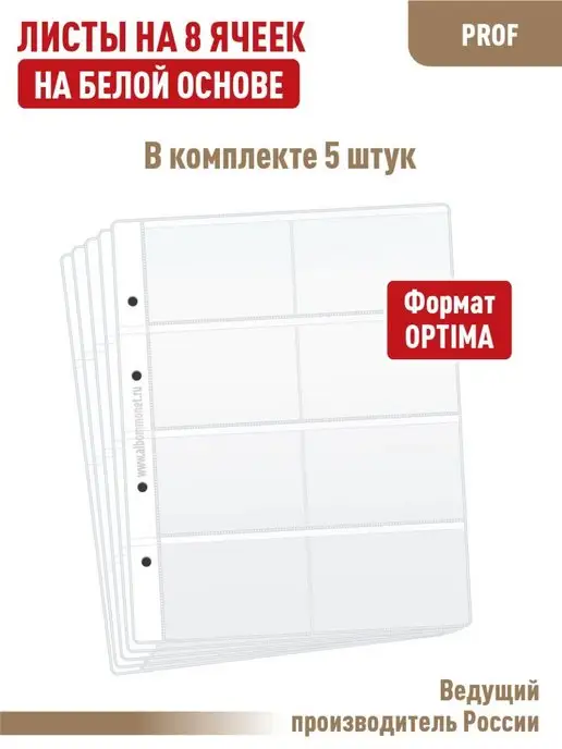 Альбоммонет Комплект 5 листов на 8 ячеек, вариант