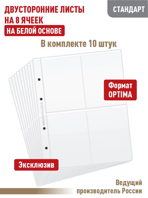 Альбоммонет Комплект 10листов на 8 ячеек для календарей, вариант