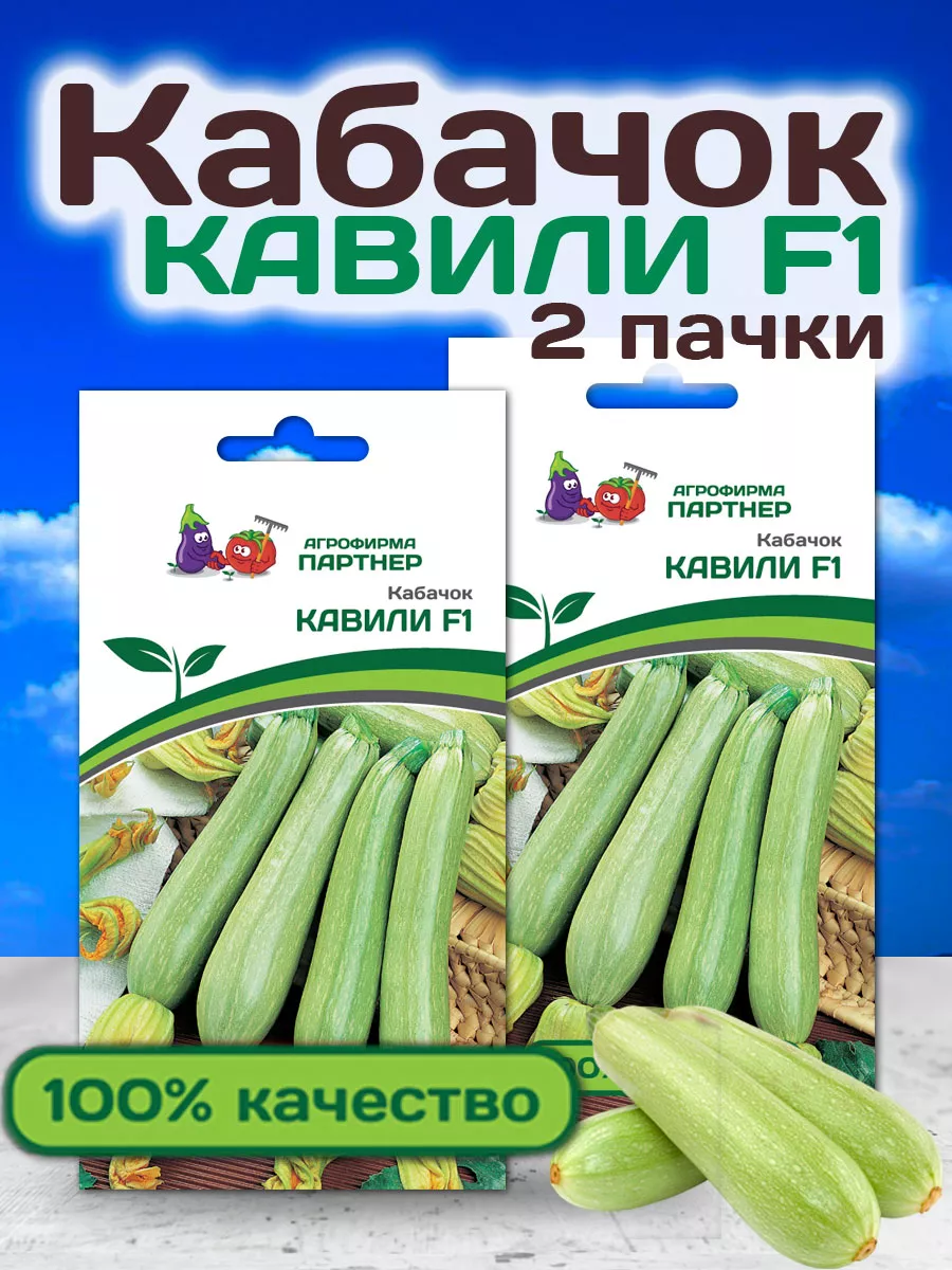 Семена Кабачков Кавили F1 раннеспелых АГРОФИРМА ПАРТНЕР 19110710 купить в  интернет-магазине Wildberries