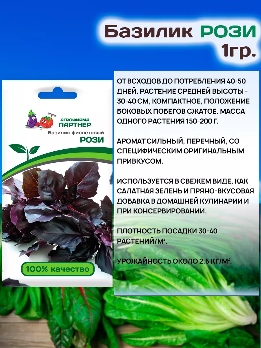 Семена Базилика Рози фиолетового АГРОФИРМА ПАРТНЕР 19110715 купить в  интернет-магазине Wildberries