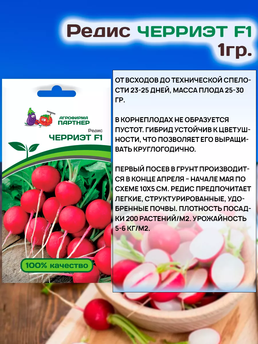 Семена Редиса Черриэт F1 раннеспелого АГРОФИРМА ПАРТНЕР 19110735 купить в  интернет-магазине Wildberries