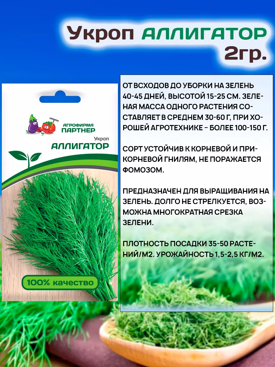 Семена Укропа Аллигатор кустовой АГРОФИРМА ПАРТНЕР 19110762 купить в  интернет-магазине Wildberries