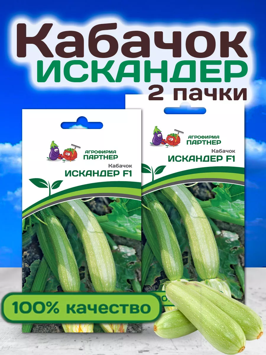 Семена Кабачков Искандер F1 ранний АГРОФИРМА ПАРТНЕР 19110772 купить за 298  ₽ в интернет-магазине Wildberries