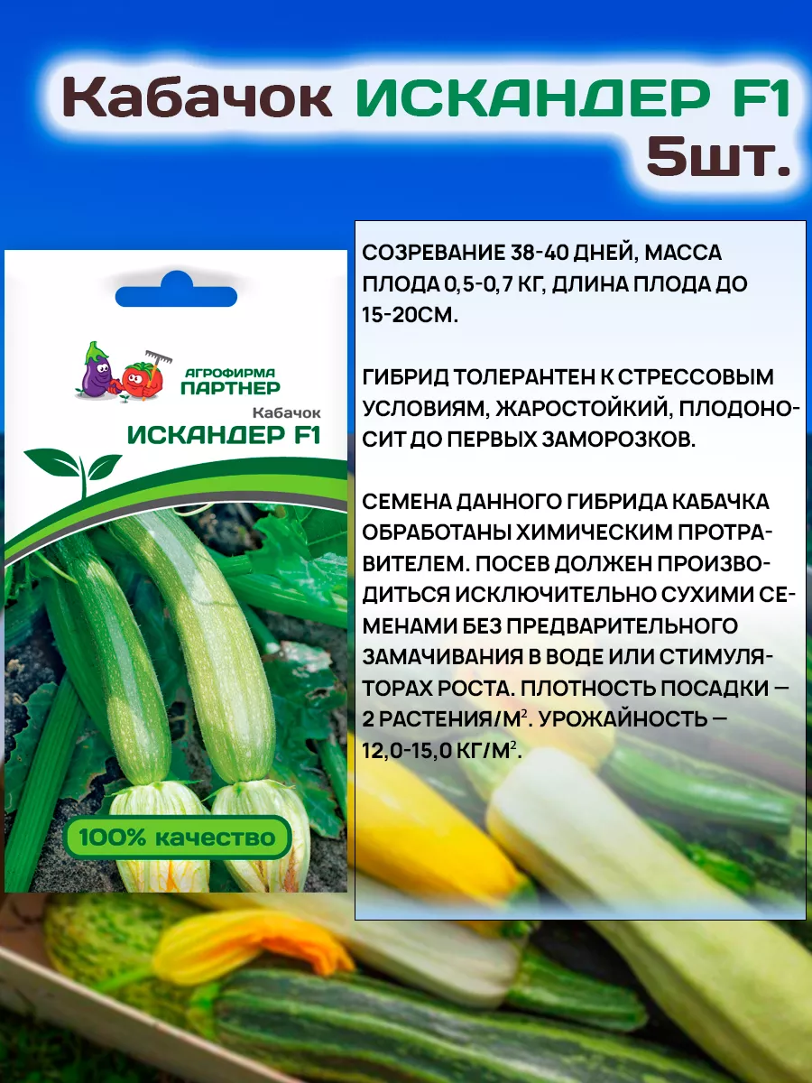 Семена Кабачков Искандер F1 ранний АГРОФИРМА ПАРТНЕР 19110772 купить за 298  ₽ в интернет-магазине Wildberries