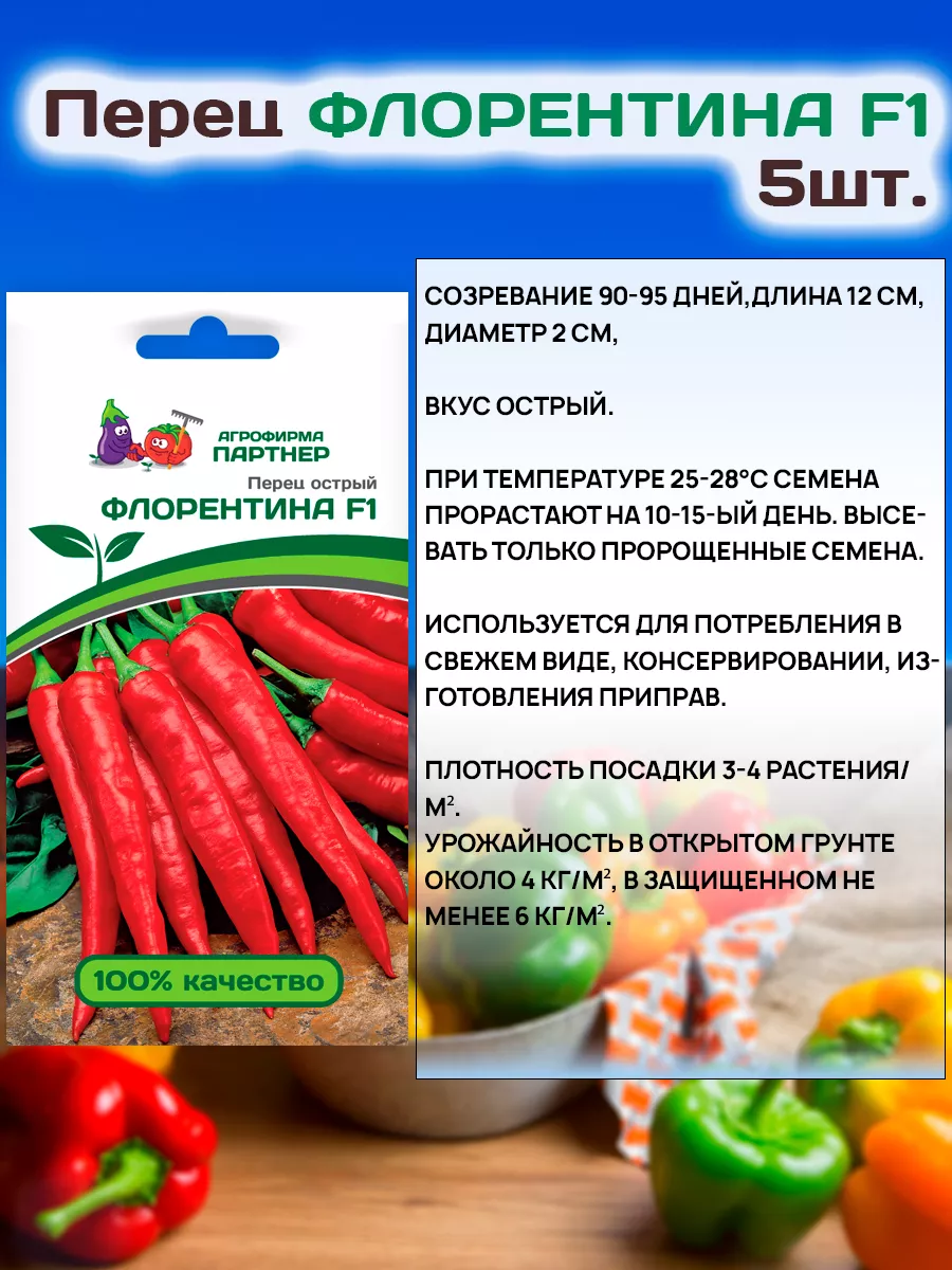 Семена Перца Флорентина F1 острого АГРОФИРМА ПАРТНЕР 19110786 купить за 405  ₽ в интернет-магазине Wildberries