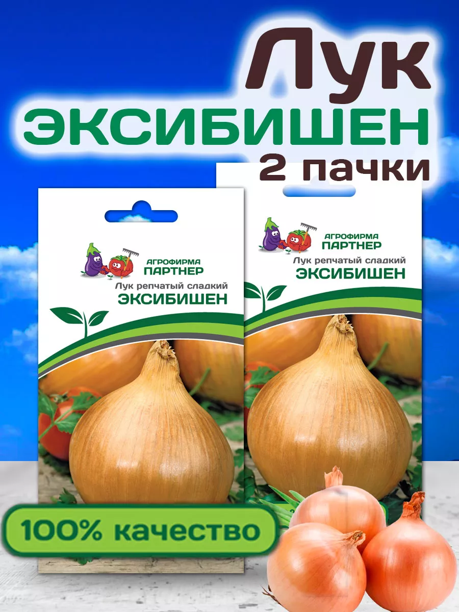 Семена Лука Эксибишен репчатого сладкого салатного АГРОФИРМА ПАРТНЕР  19110806 купить за 323 ₽ в интернет-магазине Wildberries