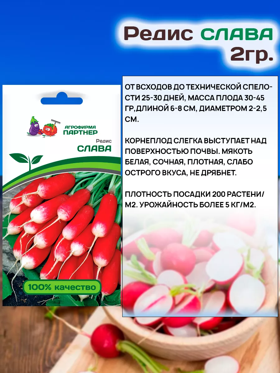 Семена Редиса Слава среднераннего АГРОФИРМА ПАРТНЕР 19110816 купить в  интернет-магазине Wildberries