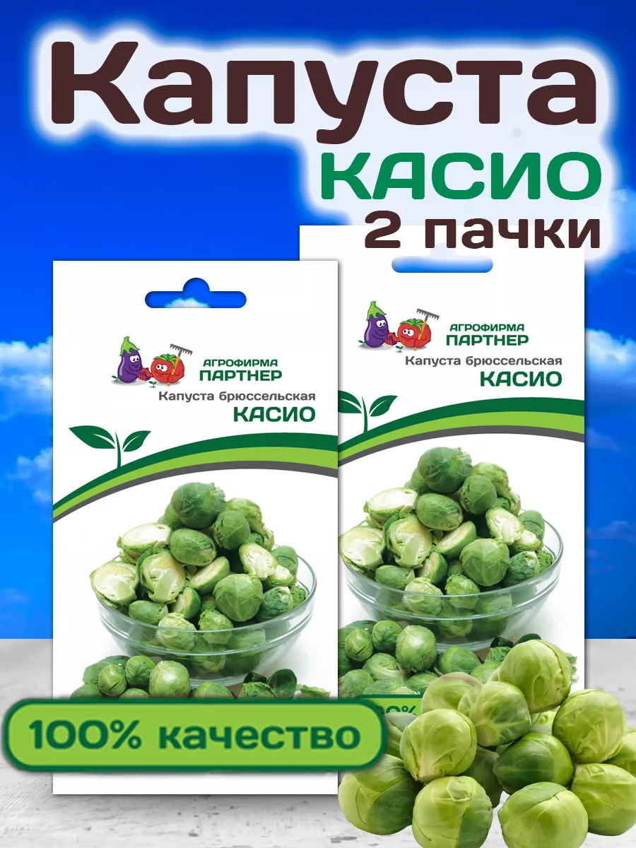 Семена Капусты Касио брюссельской АГРОФИРМА ПАРТНЕР 19110829 купить в  интернет-магазине Wildberries