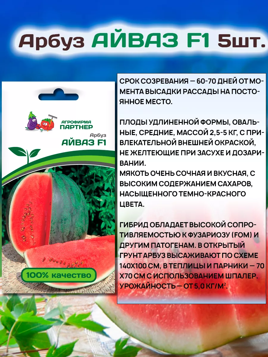 Семена Арбуза Айваз F1 раннеспелый АГРОФИРМА ПАРТНЕР 19110945 купить в  интернет-магазине Wildberries