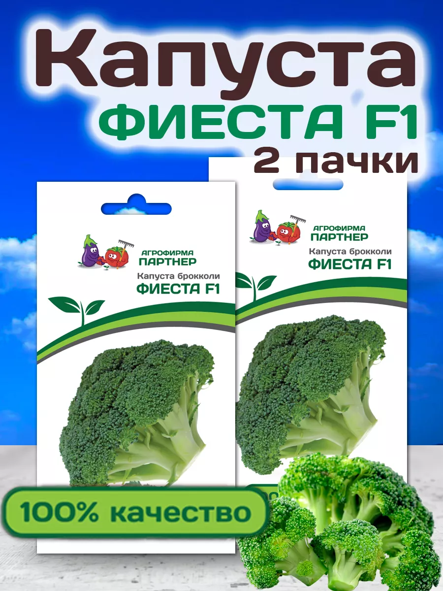 Семена Капусты Фиеста F1 брокколи АГРОФИРМА ПАРТНЕР 19111022 купить за 234  ₽ в интернет-магазине Wildberries