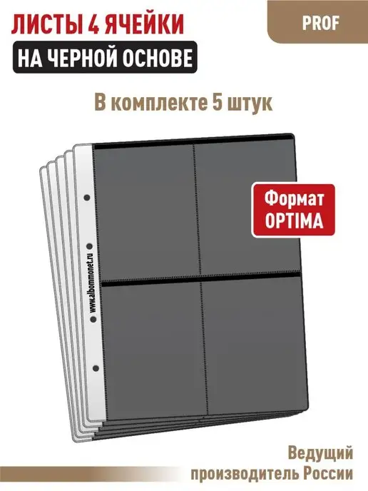 Альбоммонет Комплект 5 листов на 4 ячейки, 5 шт