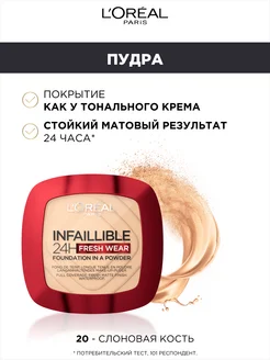 Пудра Infaillible свежий тон, оттенок 20 L