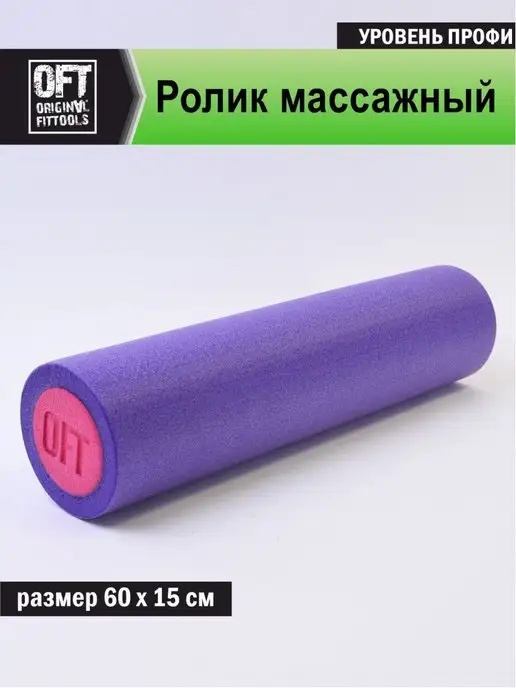 Original FitTools Ролик массажный валик массажер МФР 60 см