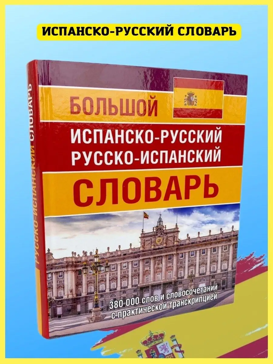 Испанско-русский русско-испанский словарь, транскрипция Хит-книга 19124821  купить за 685 ₽ в интернет-магазине Wildberries