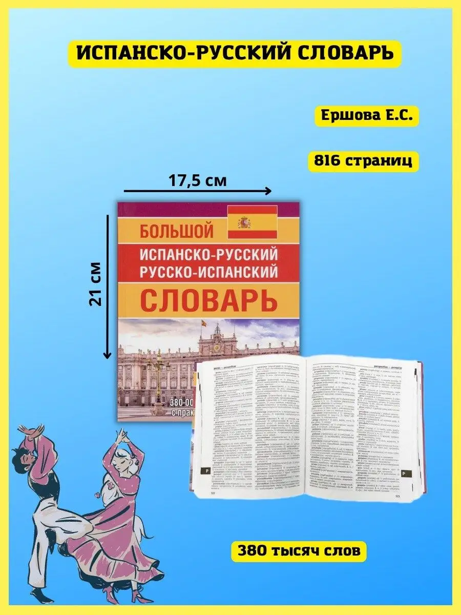 Испанско-русский русско-испанский словарь, транскрипция Хит-книга 19124821  купить за 793 ₽ в интернет-магазине Wildberries