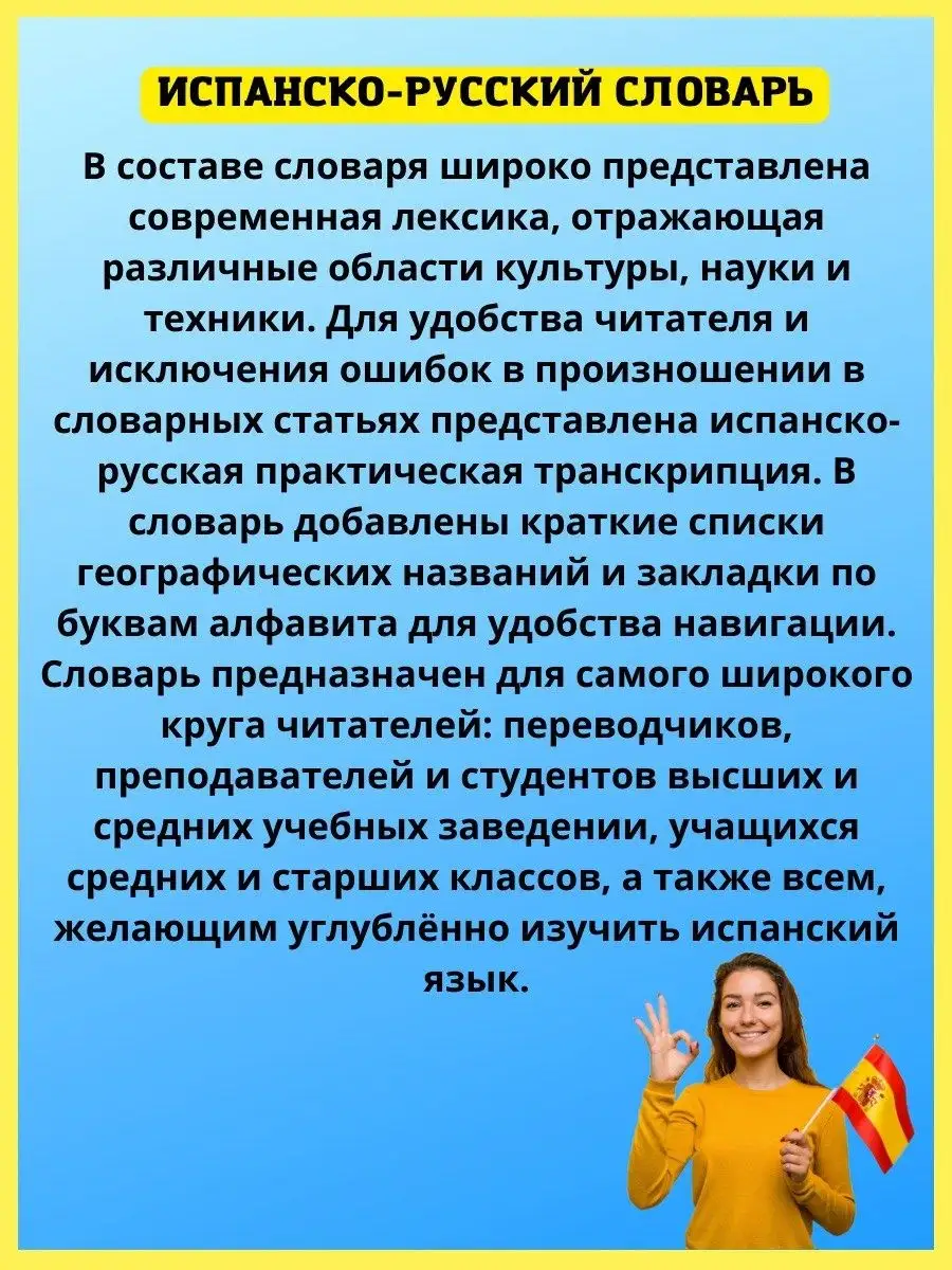 Испанско-русский русско-испанский словарь, транскрипция Хит-книга 19124821  купить за 685 ₽ в интернет-магазине Wildberries