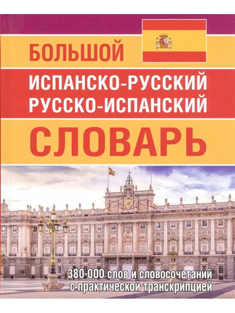 Испанско-русский русско-испанский словарь, транскрипция Хит-книга 19124821  купить за 740 ₽ в интернет-магазине Wildberries