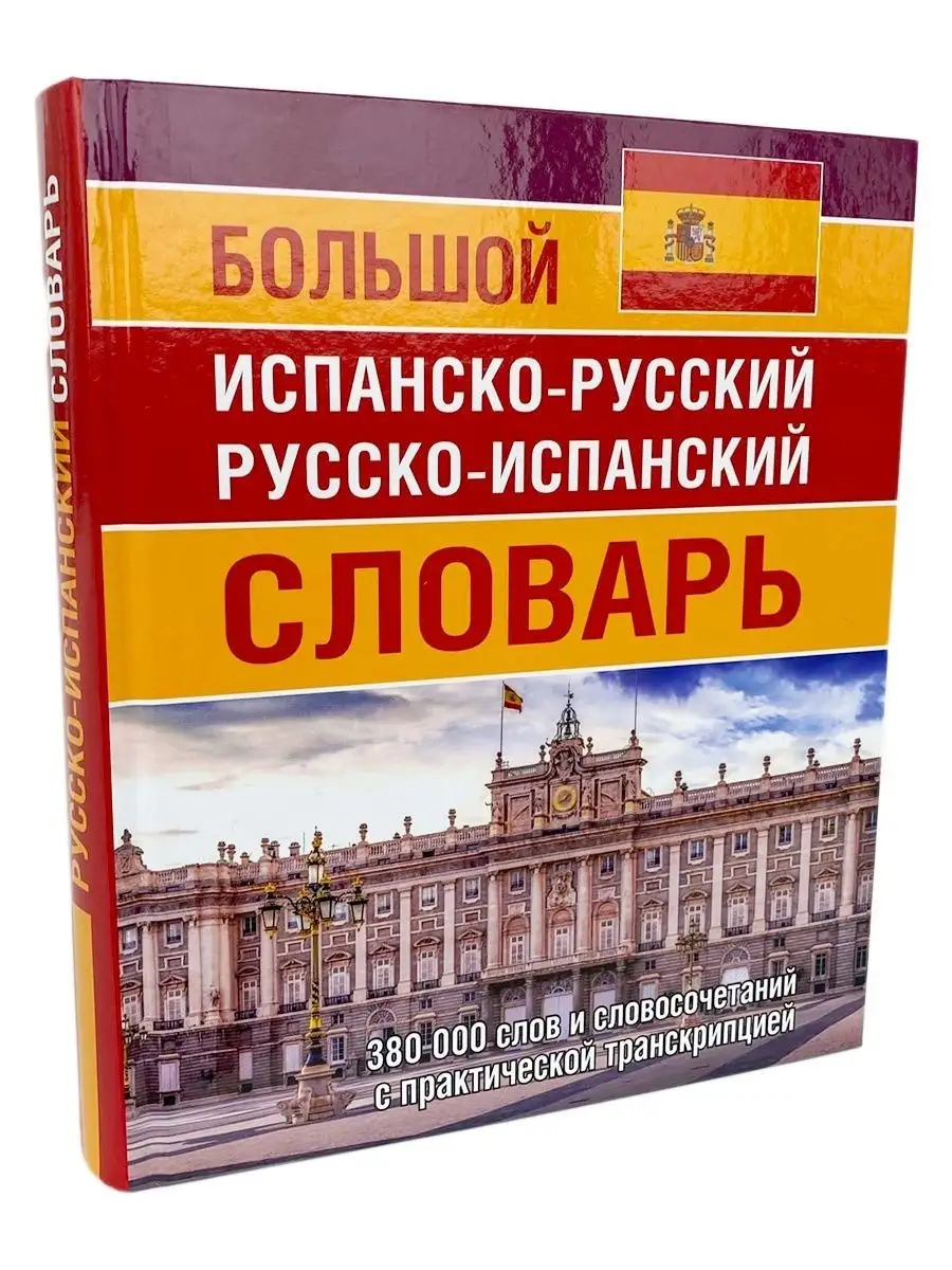 Испанско-русский русско-испанский словарь, транскрипция Хит-книга 19124821  купить за 685 ₽ в интернет-магазине Wildberries