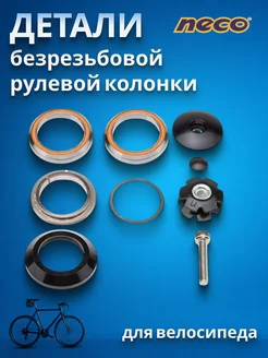 Детали рулевой колонки для велосипеда H51 для вилки 1-1/8" NECO 19125191 купить за 1 070 ₽ в интернет‑магазине Wildberries