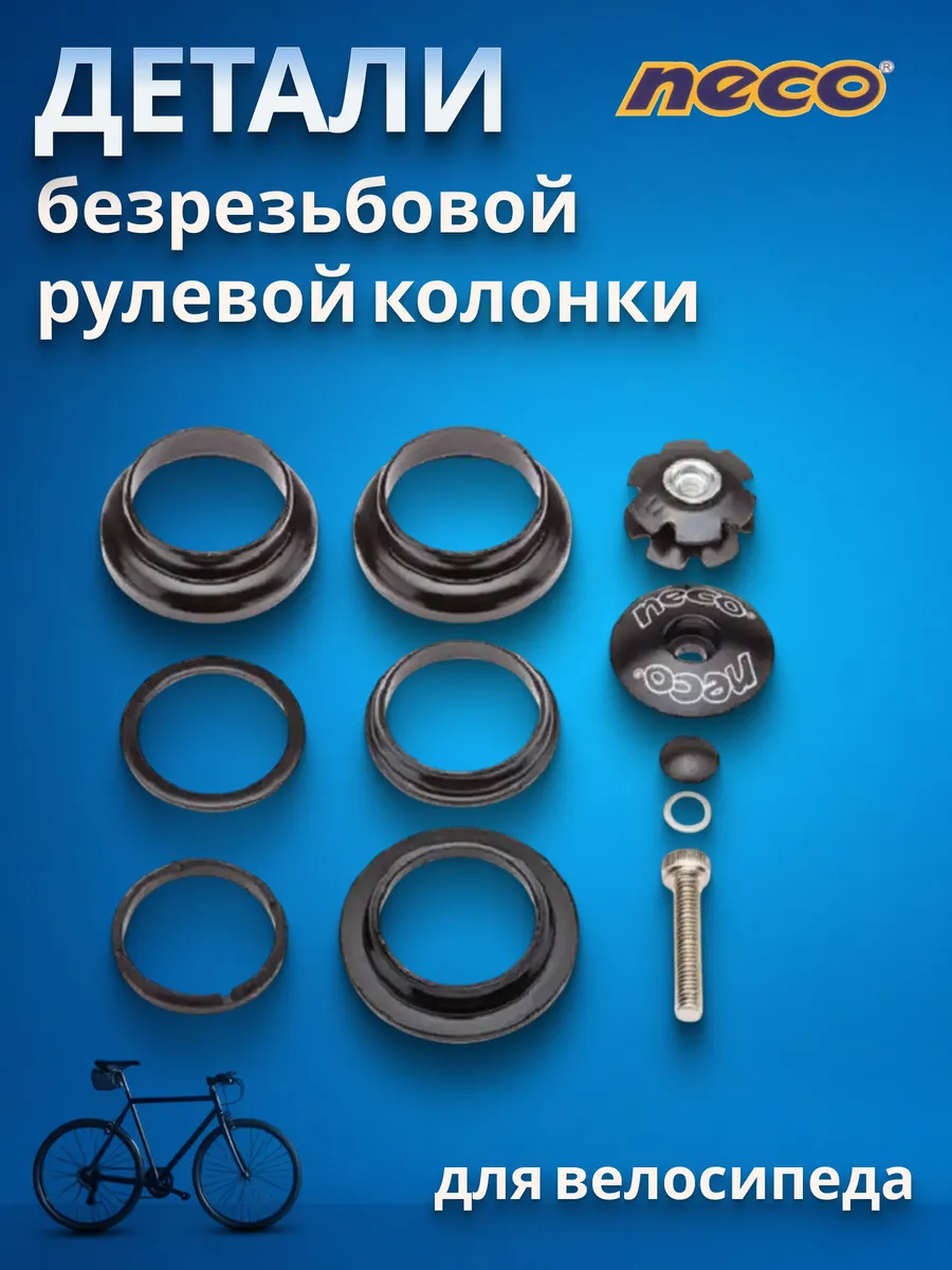 Детали рулевой колонки на велосипед H846 1-1 8'